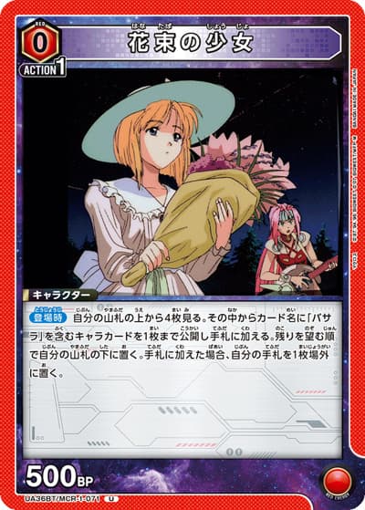 花束の少女（UA36BT UA36BT/MCR-1-071 U / ブースターパック 「マクロス」シリーズ / マクロス）