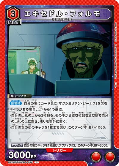 エキセドル・フォルモ（UA36BT UA36BT/MCR-1-074 C / ブースターパック 「マクロス」シリーズ / マクロス）
