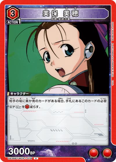 美保 美穂（UA36BT UA36BT/MCR-1-078 C / ブースターパック 「マクロス」シリーズ / マクロス）