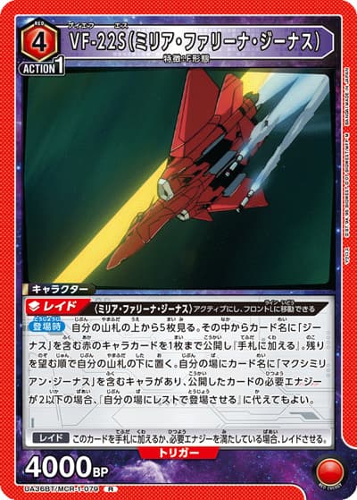 VF-22S（ミリア・ファリーナ・ジーナス）（UA36BT UA36BT/MCR-1-079 R / ブースターパック 「マクロス」シリーズ / マクロス）
