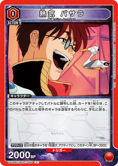 熱気 バサラ（UA36BT UA36BT/MCR-1-080 C / ブースターパック 「マクロス」シリーズ / マクロス）