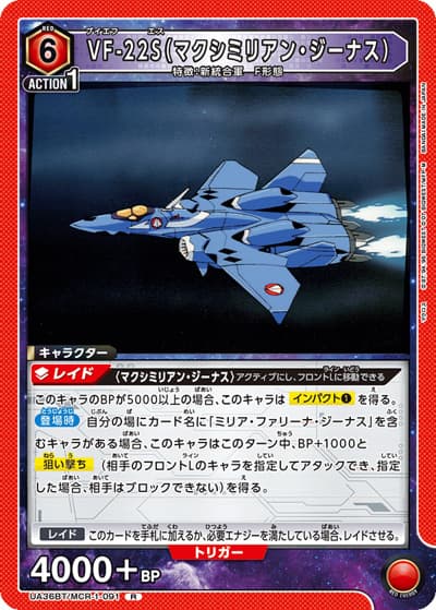 VF-22S（マクシミリアン・ジーナス）（UA36BT UA36BT/MCR-1-091 R / ブースターパック 「マクロス」シリーズ / マクロス）