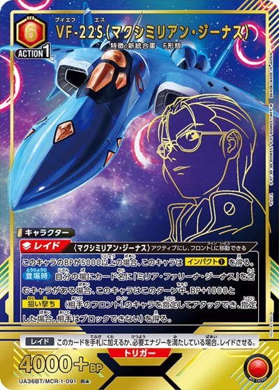 VF-22S（マクシミリアン・ジーナス）（UA36BT UA36BT/MCR-1-091 R★ / ブースターパック 「マクロス」シリーズ / マクロス）
