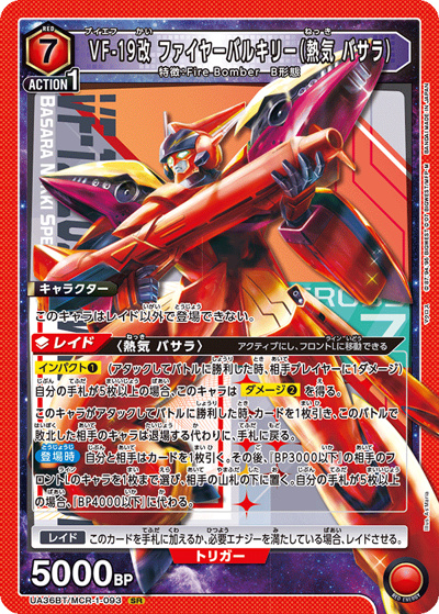 VF-19改 ファイヤーバルキリー（熱気 バサラ）（UA36BT UA36BT/MCR-1-093 SR / ブースターパック 「マクロス」シリーズ / マクロス）