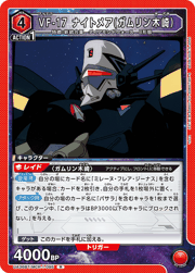 VF-17 ナイトメア（ガムリン木崎）