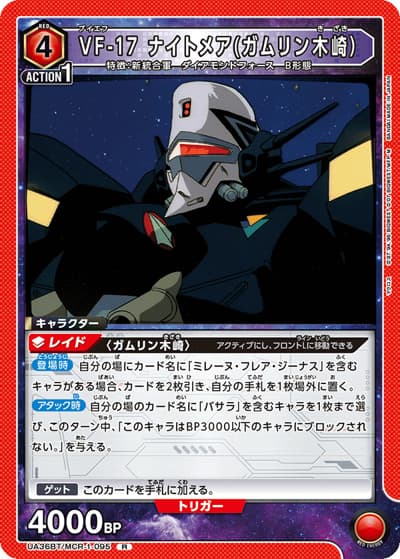 VF-17 ナイトメア（ガムリン木崎）（UA36BT UA36BT/MCR-1-095 R / ブースターパック 「マクロス」シリーズ / マクロス）