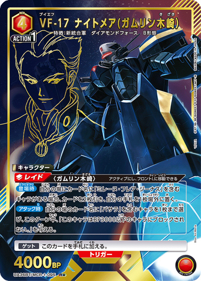 VF-17 ナイトメア（ガムリン木崎）（UA36BT UA36BT/MCR-1-095 R★ / ブースターパック 「マクロス」シリーズ / マクロス）