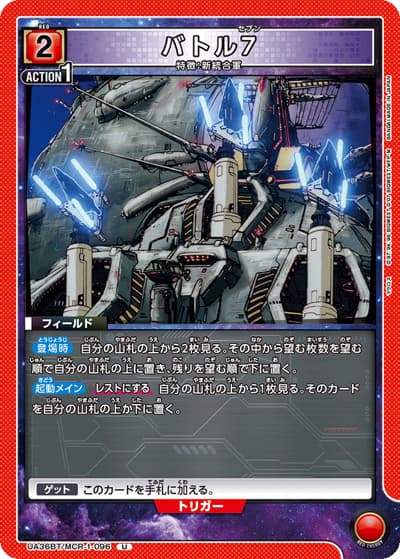 バトル7（UA36BT UA36BT/MCR-1-096 U / ブースターパック 「マクロス」シリーズ / マクロス）