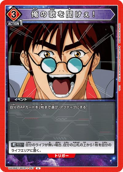 俺の歌を聞けぇ！（UA36BT UA36BT/MCR-1-097 U / ブースターパック 「マクロス」シリーズ / マクロス）