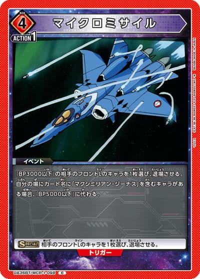 マイクロミサイル（UA36BT UA36BT/MCR-1-098 C / ブースターパック 「マクロス」シリーズ / マクロス）
