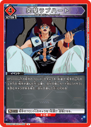 突撃ラブハート