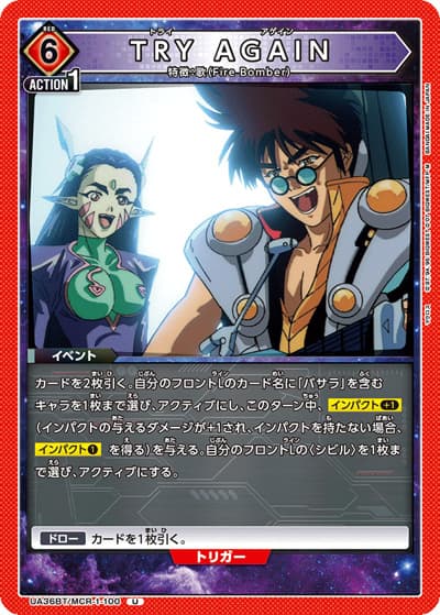 TRY AGAIN（UA36BT UA36BT/MCR-1-100 U / ブースターパック 「マクロス」シリーズ / マクロス）