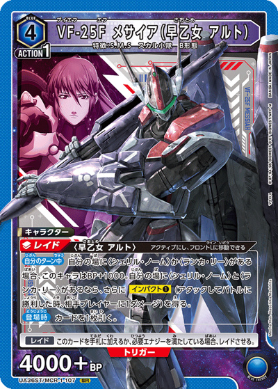 VF-25F メサイア（早乙女 アルト）（UA36ST UA36ST/MCR-1-107 SR / スターターデッキ 「マクロス」シリーズ / マクロス）