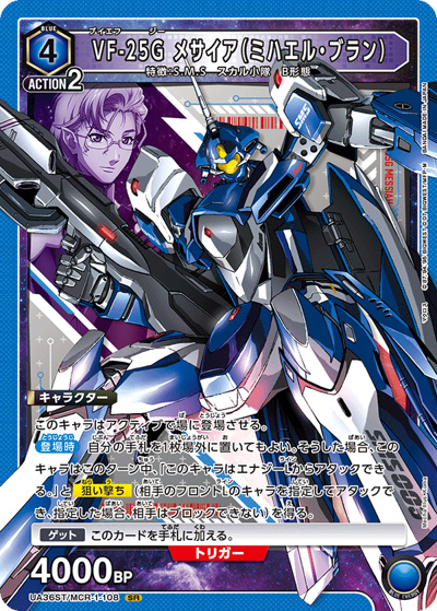 VF-25G メサイア（ミハエル・ブラン）（UA36ST UA36ST/MCR-1-108 SR / スターターデッキ 「マクロス」シリーズ / マクロス）