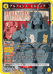 アルフォンス・エルリック