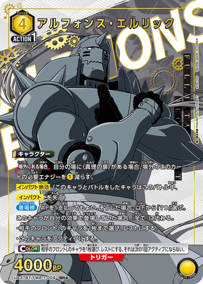 アルフォンス・エルリック（UA37BT UA37BT/FMA-1-004 SR★ / ブースターパック  鋼の錬金術師 FULLMETAL ALCHEMIST / 鋼の錬金術師）