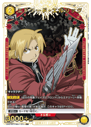 エドワード・エルリック
