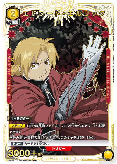 エドワード・エルリック（UA37BT UA37BT/FMA-1-011 R★ / ブースターパック  鋼の錬金術師 FULLMETAL ALCHEMIST / 鋼の錬金術師）