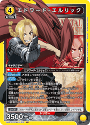 エドワード・エルリック