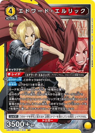 エドワード・エルリック（UA37BT UA37BT/FMA-1-012 SR / ブースターパック  鋼の錬金術師 FULLMETAL ALCHEMIST / 鋼の錬金術師）