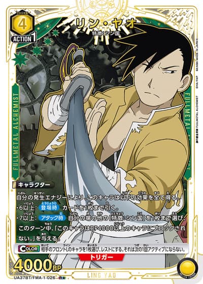 リン・ヤオ（UA37BT UA37BT/FMA-1-026 R★ / ブースターパック  鋼の錬金術師 FULLMETAL ALCHEMIST / 鋼の錬金術師）