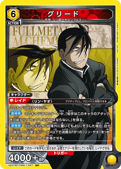 グリード（UA37BT UA37BT/FMA-1-027 SR / ブースターパック  鋼の錬金術師 FULLMETAL ALCHEMIST / 鋼の錬金術師）