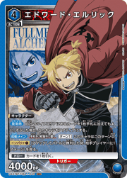 エドワード・エルリック
