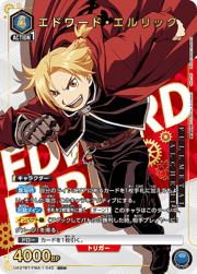 エドワード・エルリック