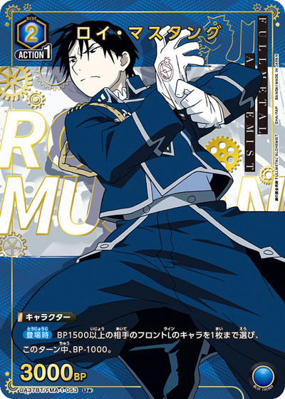 ロイ・マスタング（UA37BT UA37BT/FMA-1-053 U★ / ブースターパック  鋼の錬金術師 FULLMETAL ALCHEMIST / 鋼の錬金術師）