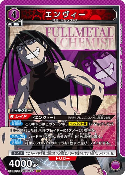 エンヴィー（UA37BT UA37BT/FMA-1-077 SR / ブースターパック  鋼の錬金術師 FULLMETAL ALCHEMIST / 鋼の錬金術師）