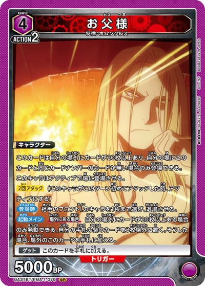 お父様（UA37BT UA37BT/FMA-1-079 SR / ブースターパック  鋼の錬金術師 FULLMETAL ALCHEMIST / 鋼の錬金術師）