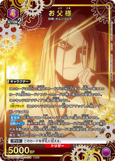 お父様（UA37BT UA37BT/FMA-1-079 SR★ / ブースターパック  鋼の錬金術師 FULLMETAL ALCHEMIST / 鋼の錬金術師）