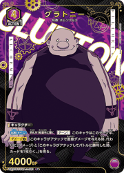 グラトニー