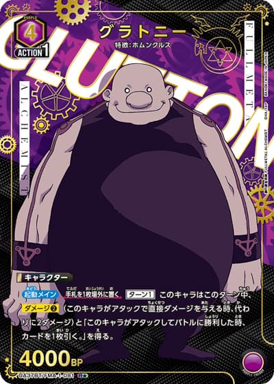 グラトニー（UA37BT UA37BT/FMA-1-081 R★ / ブースターパック  鋼の錬金術師 FULLMETAL ALCHEMIST / 鋼の錬金術師）