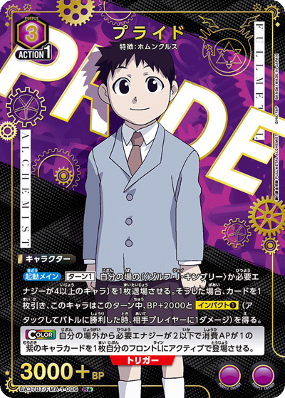 プライド（UA37BT UA37BT/FMA-1-086 R★ / ブースターパック  鋼の錬金術師 FULLMETAL ALCHEMIST / 鋼の錬金術師）
