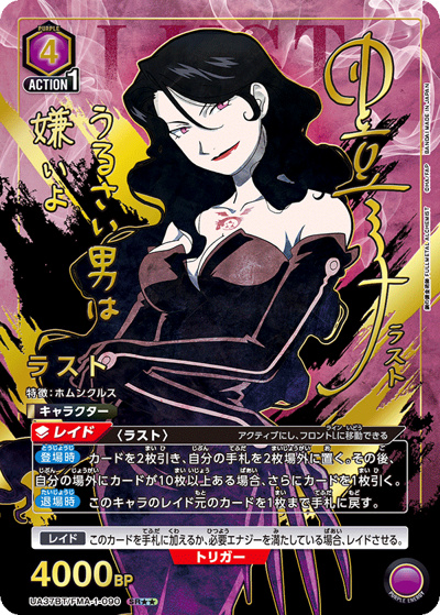ラスト（UA37BT UA37BT/FMA-1-090 SR★★ / ブースターパック  鋼の錬金術師 FULLMETAL ALCHEMIST / 鋼の錬金術師）