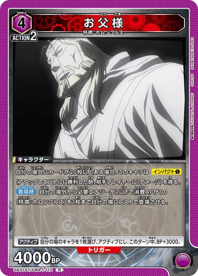 お父様（UA37ST UA37ST/FMA-1-112 R / スターターデッキ 鋼の錬金術師 FULLMETAL ALCHEMIST / 鋼の錬金術師）