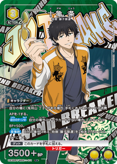 十亀 条（UA38BT UA38BT/WBK-1-011 R★ / ブースターパック WIND BREAKER / WIND BREAKER）