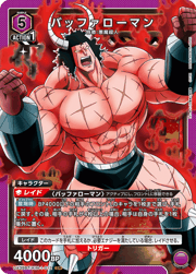 バッファローマン