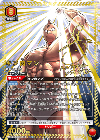 キン肉マン（UA39BT UA39BT/KIN-1-051 SR★★ / ブースターパック 『キン肉マン』完璧超人始祖編 / キン肉マン）
