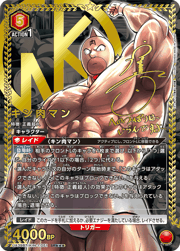 キン肉マン