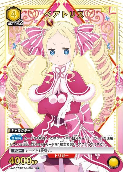 ベアトリス（UA40BT UA40BT/REZ-1-004 R★ / ブースターパック Re:ゼロから始める異世界生活 / Re:ゼロから始める異世界生活）