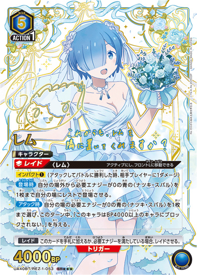 レム（UA40BT UA40BT/REZ-1-053 SR★★★ / ブースターパック Re:ゼロから始める異世界生活 / Re:ゼロから始める異世界生活）
