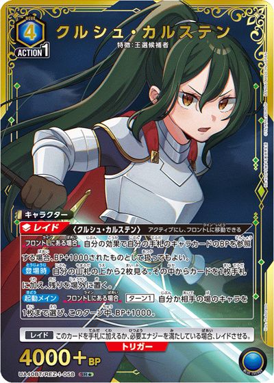 クルシュ・カルステン（UA40BT UA40BT/REZ-1-058 SR★ / ブースターパック Re:ゼロから始める異世界生活 / Re:ゼロから始める異世界生活）