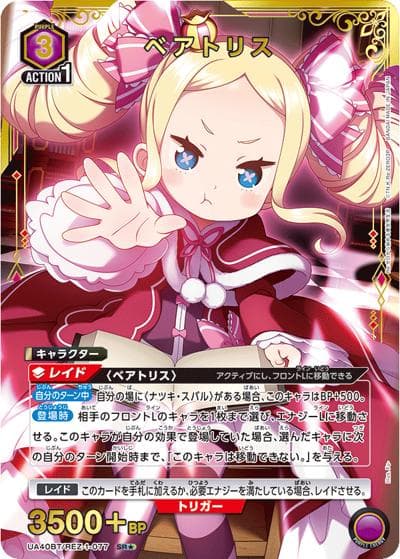 ベアトリス（UA40BT UA40BT/REZ-1-077 SR★ / ブースターパック Re:ゼロから始める異世界生活 / Re:ゼロから始める異世界生活）