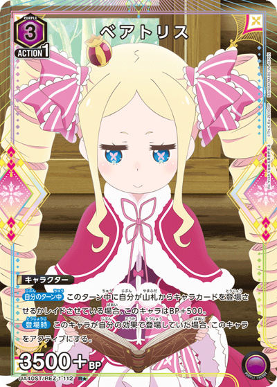 ベアトリス（UA40ST UA40ST/REZ-1-112 R★ / スターターデッキ Re:ゼロから始める異世界生活 / Re:ゼロから始める異世界生活）