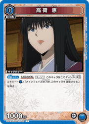 高荷 恵