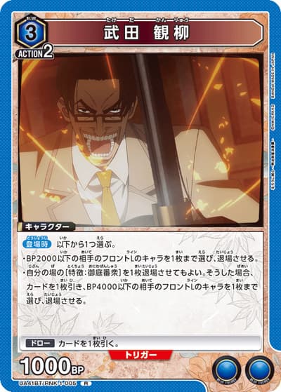 武田 観柳（UA41BT UA41BT/RNK-1-005 R / ブースターパック るろうに剣心 －明治剣客浪漫譚－ / るろうに剣心）