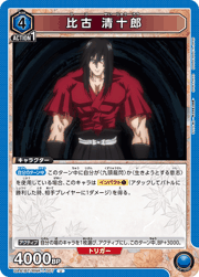 比古 清十郎