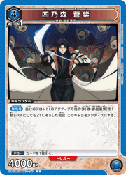 四乃森 蒼紫